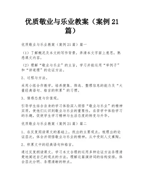 优质敬业与乐业教案(案例21篇)