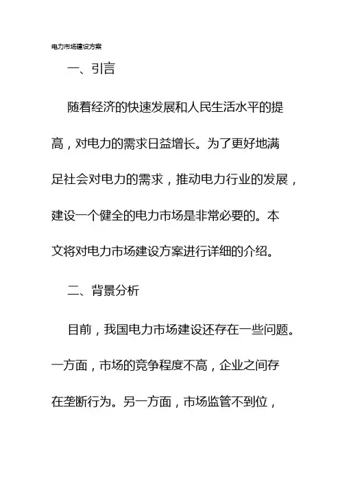 电力市场建设方案