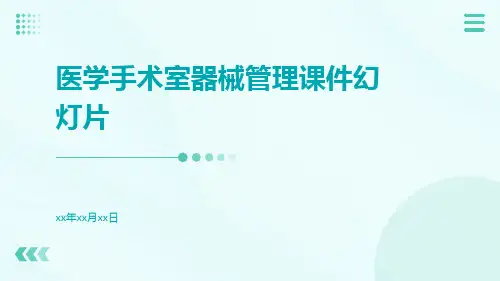 医学手术室器械管理课件幻灯片