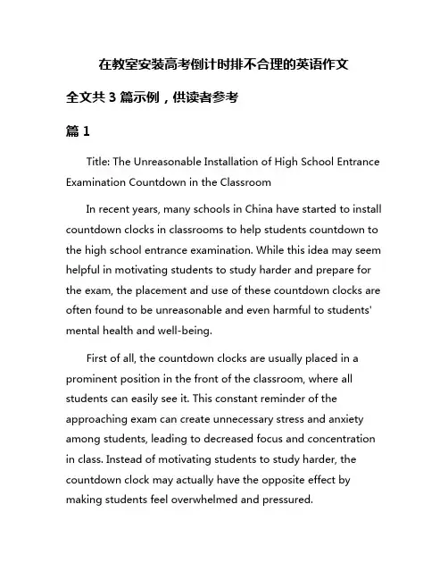 在教室安装高考倒计时排不合理的英语作文