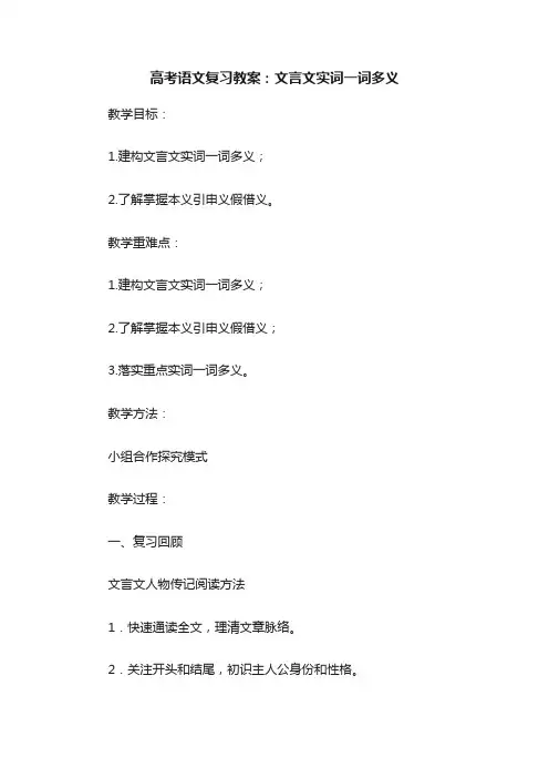 高考语文复习教案：文言文实词一词多义