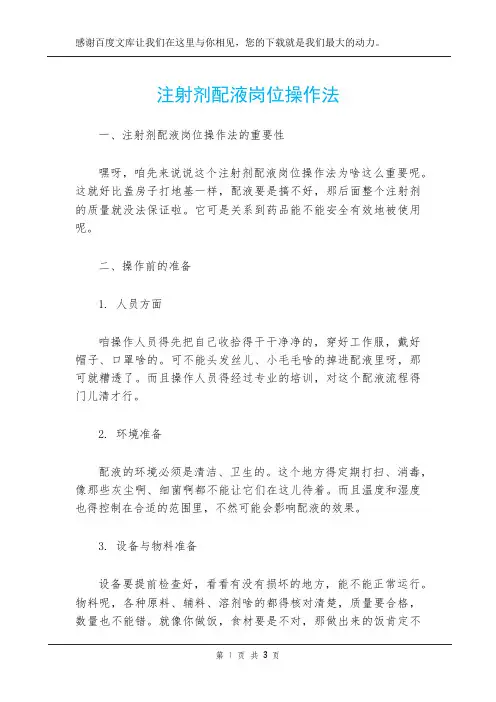 注射剂配液岗位操作法