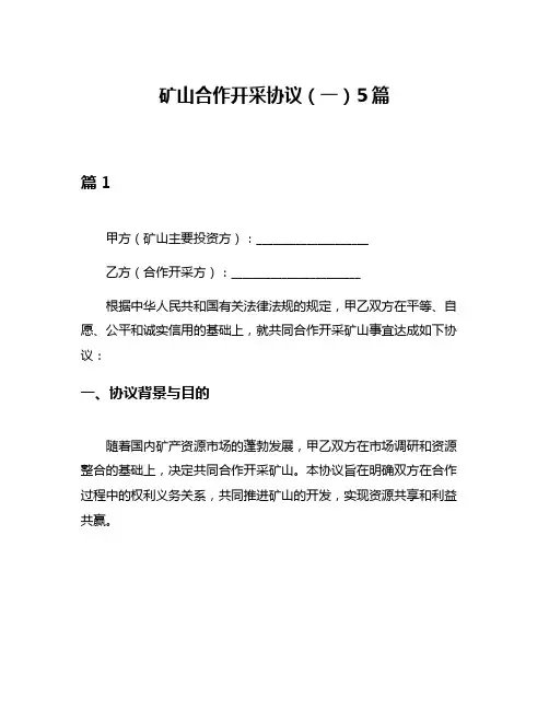 矿山合作开采协议(一)5篇