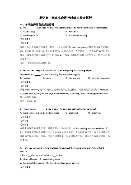 英语高中现在完成进行时练习题含解析