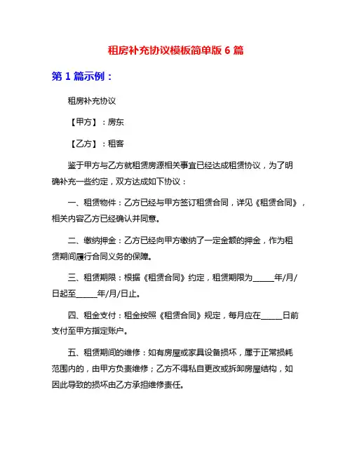 租房补充协议模板简单版6篇
