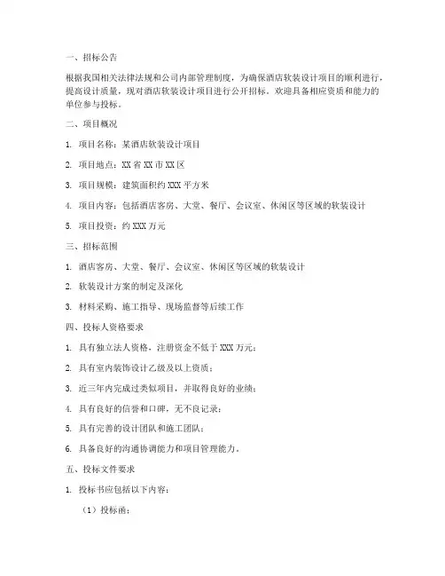 酒店软装设计费招标文件