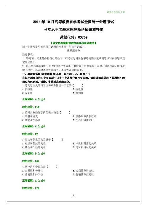 全国2014年10月自考马克思主义基本原理概论试题和答案