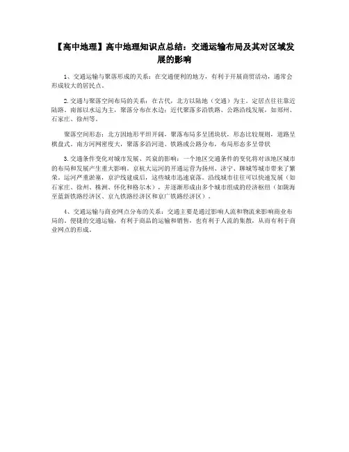 【高中地理】高中地理知识点总结：交通运输布局及其对区域发展的影响