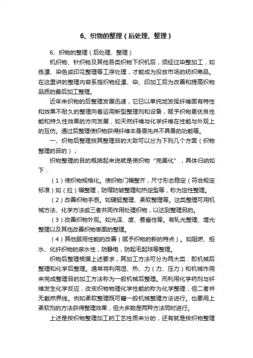 6、织物的整理（后处理、整理）