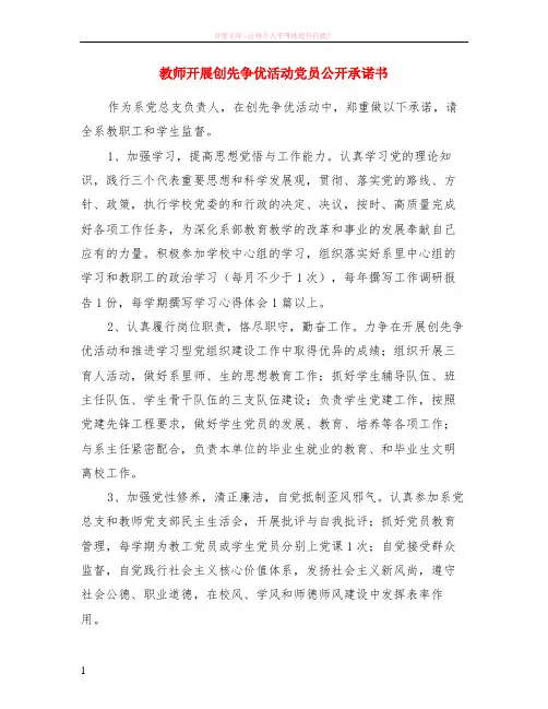 教师开展创先争优活动党员公开承诺书