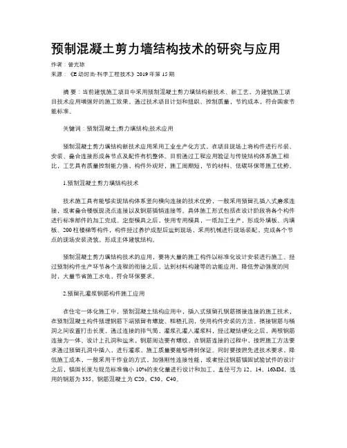 预制混凝土剪力墙结构技术的研究与应用