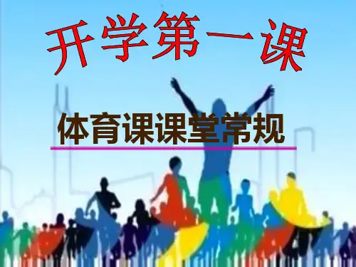 一年级体育课件-开学第一课 全国通用 (共18张PPT)