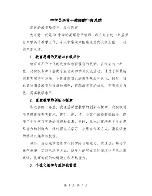 中学英语骨干教师的年度总结