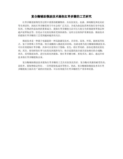 复合酶辅助微波技术提取红枣多糖的工艺研究