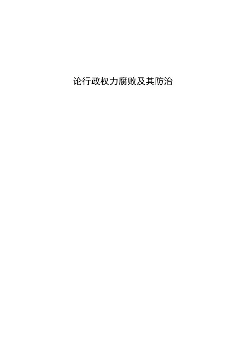 论行政权力腐败及其防治
