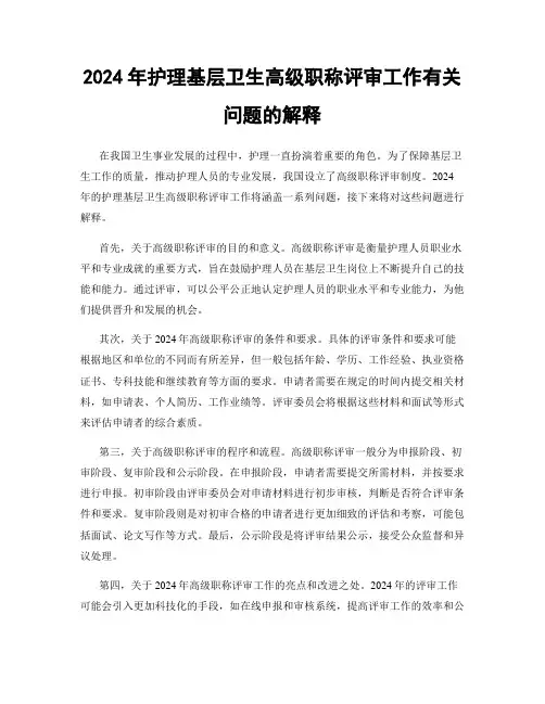 2024年护理基层卫生高级职称评审工作有关问题的解释
