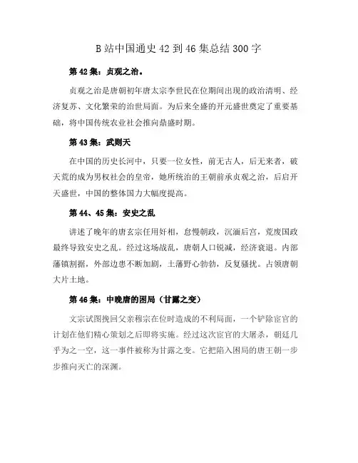 B站中国通史42到46集总结300字