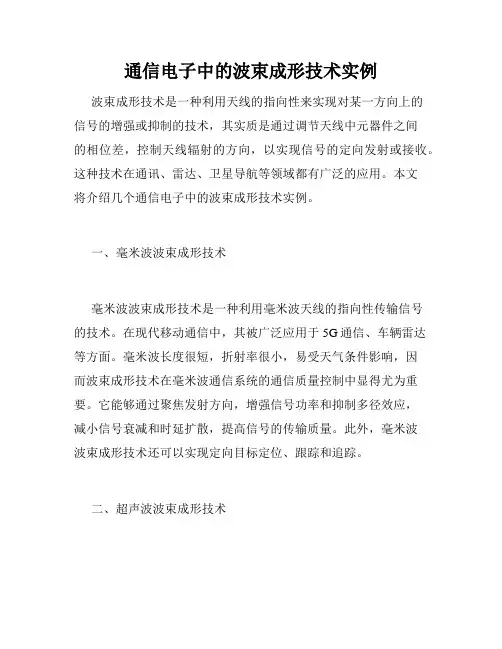 通信电子中的波束成形技术实例