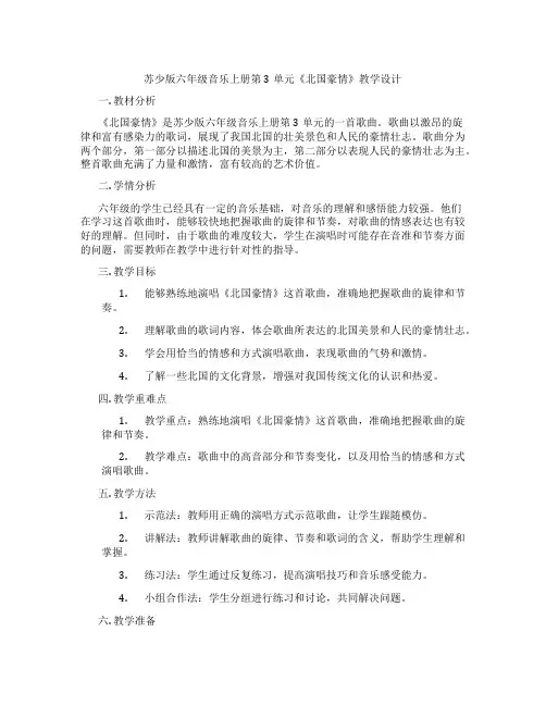 苏少版六年级音乐上册第3单元《北国豪情》教学设计