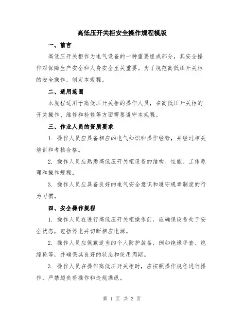 高低压开关柜安全操作规程模版