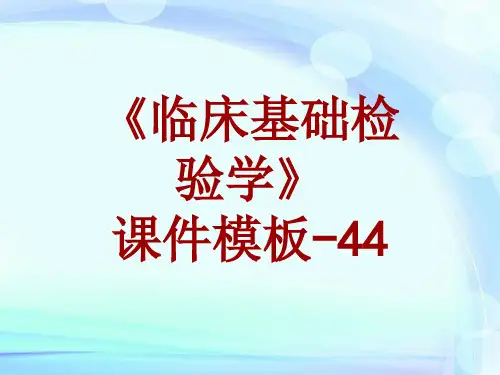 临床基础检验学课件模板-044(共55)