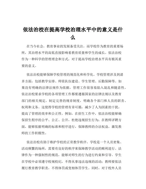 依法治校在提高学校治理水平中的意义是什么