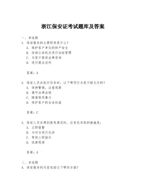 浙江保安证考试题库及答案