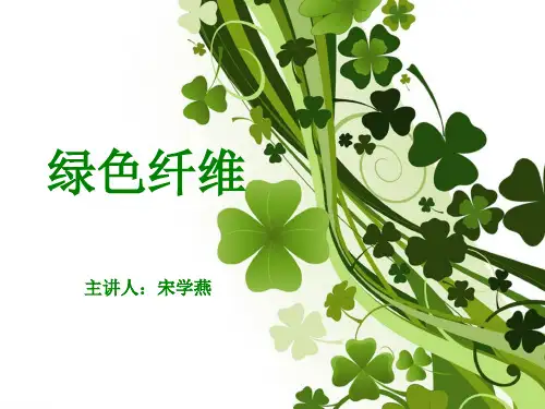绿色纤维