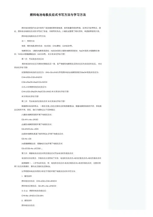 燃料电池电极反应式书写方法与学习方法