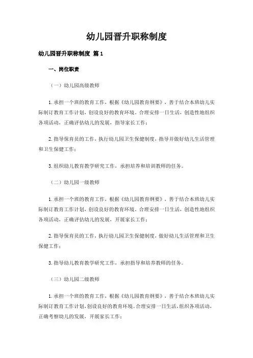 幼儿园晋升职称制度(精选21篇)