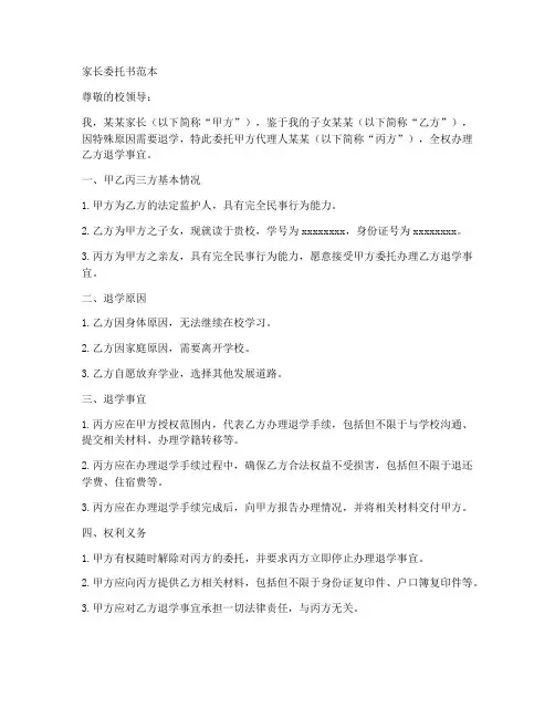 办理退学家长委托书范本