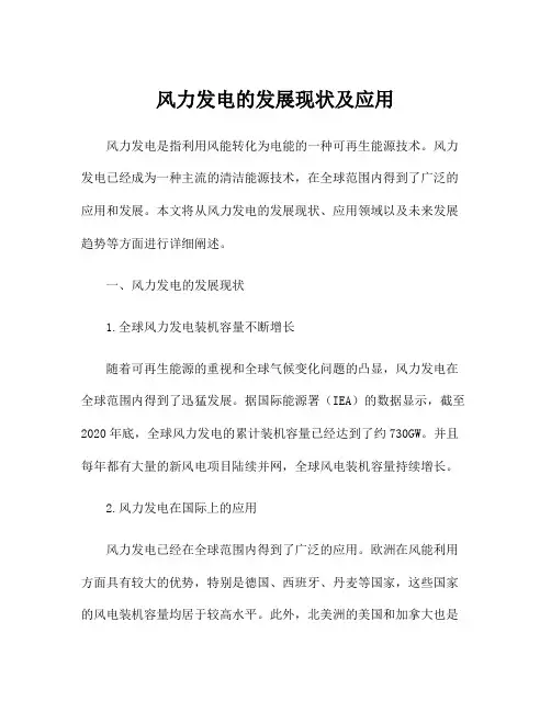 风力发电的发展现状及应用