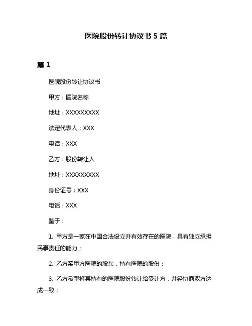 医院股份转让协议书5篇