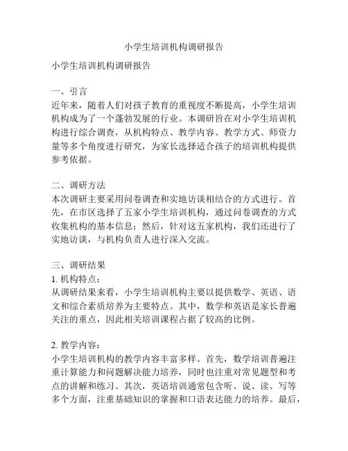小学生培训机构调研报告