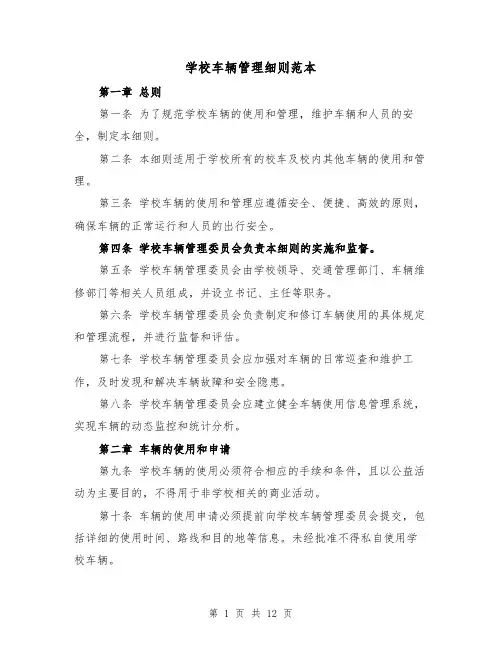 学校车辆管理细则范本（三篇）