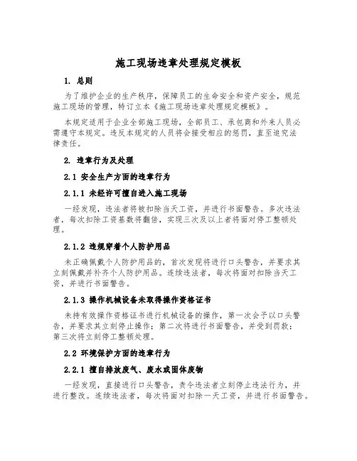 施工现场违章处理规定模板