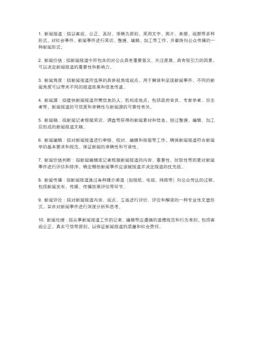 新闻学基本术语