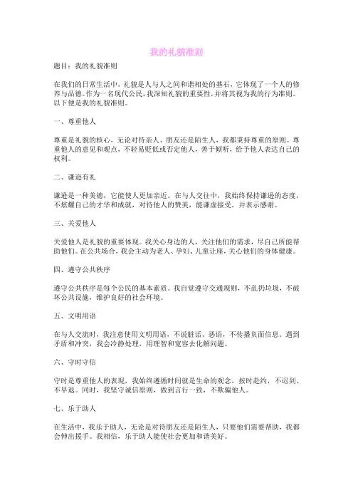 我的礼貌准则