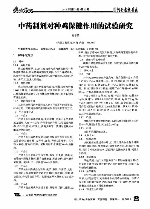 中药制剂对种鸡保健作用的试验研究