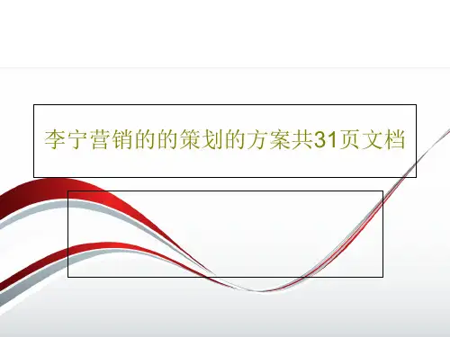 李宁营销的的策划的方案共31页文档33页PPT