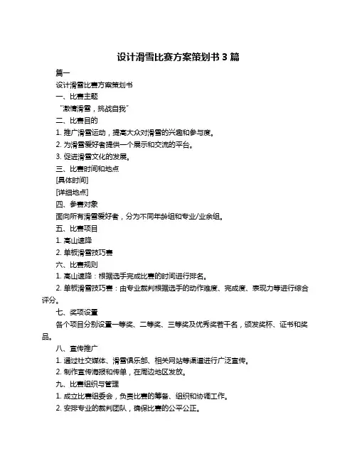 设计滑雪比赛方案策划书3篇