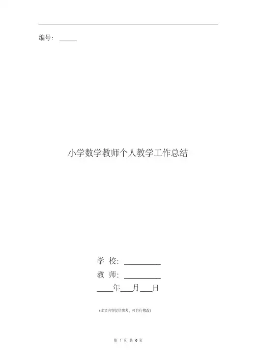 小学数学教师个人教学工作总结