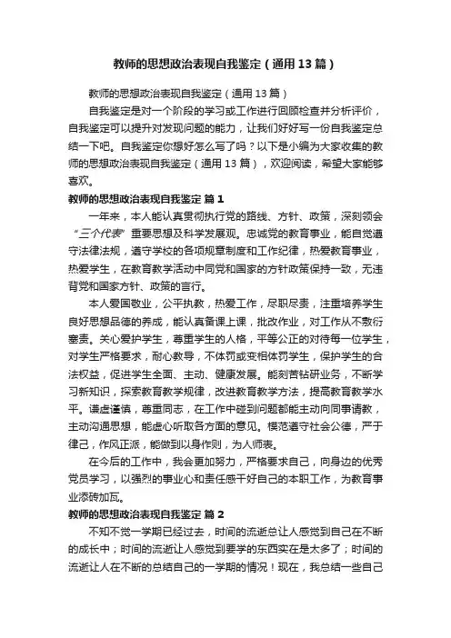 教师的思想政治表现自我鉴定（通用13篇）
