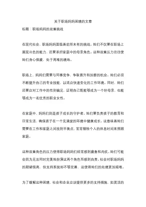 关于职场妈妈困境的文章