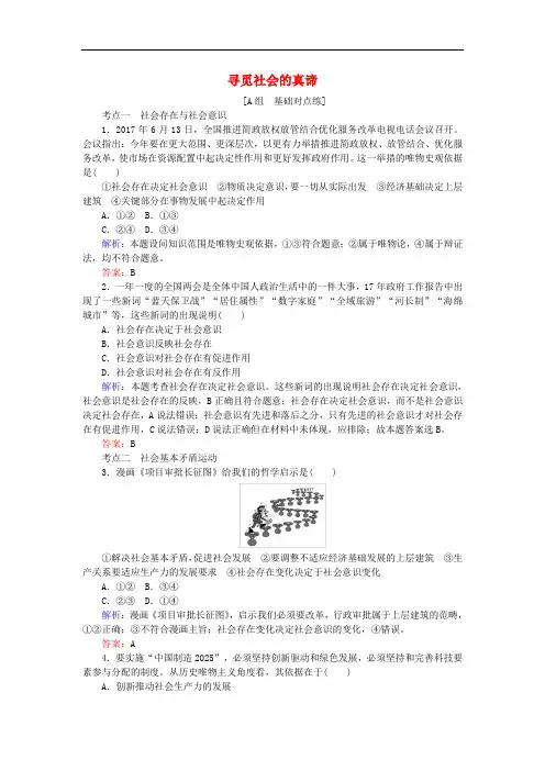高考政治一轮复习 第四单元 认识社会与价值选择 11 寻觅社会的真谛课时作业 新人教版必修4