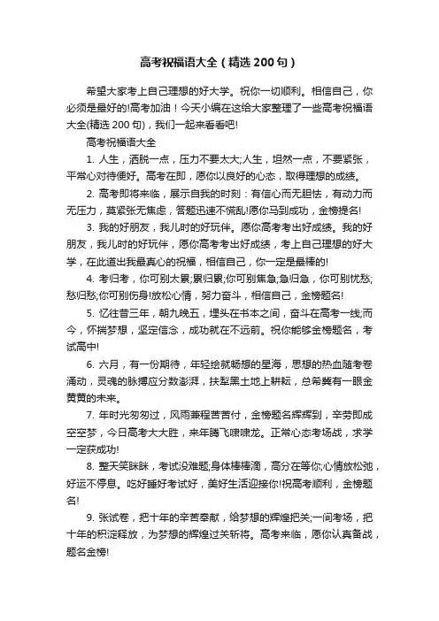 高考祝福语大全（精选200句）