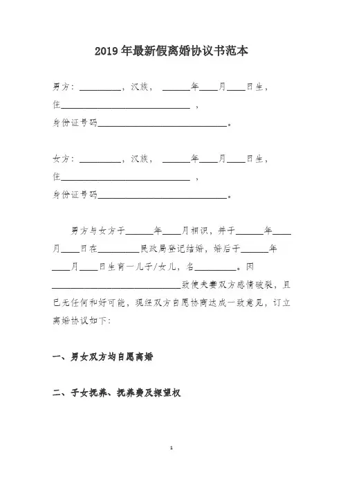 2019最新假离婚协议书三篇精编版