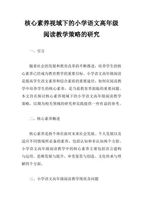 核心素养视域下的小学语文高年级阅读教学策略的研究