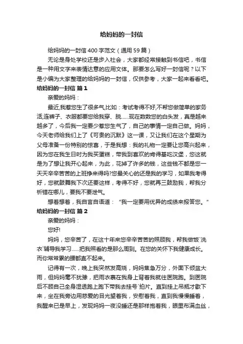 给妈妈的一封信400字范文（通用59篇）