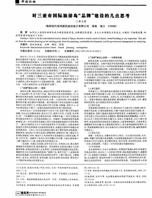 对三亚市国际旅游岛“品牌”建设的几点思考
